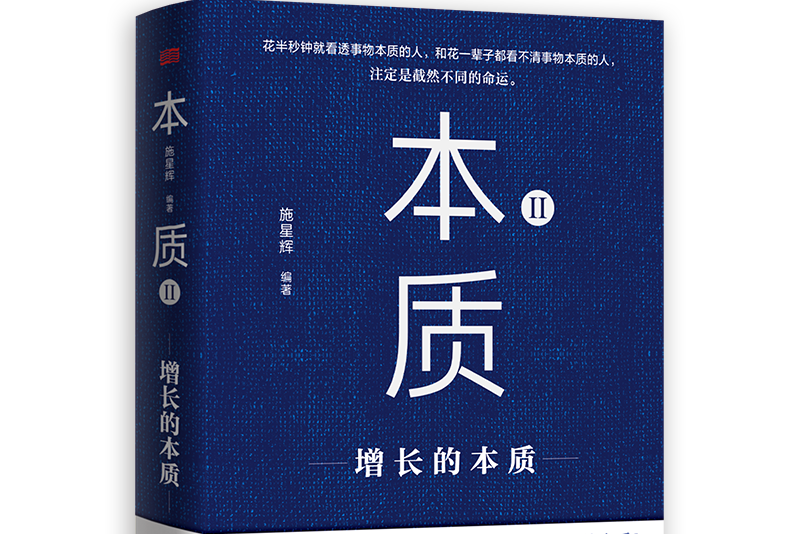 本質Ⅱ(2021年東方出版社出版的圖書) 本質Ⅱ(2021年東方出版社出版的圖書)
