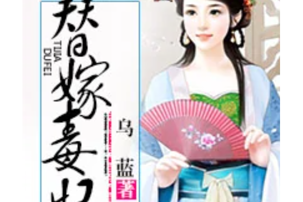 替嫁毒妃 替嫁毒妃
