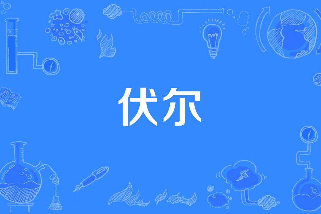 伏爾 伏爾