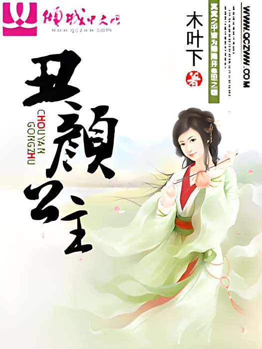 醜顏公主 醜顏公主