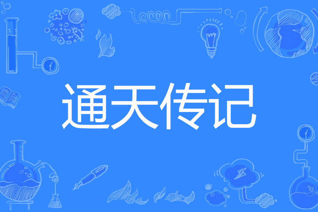 通天傳記 通天傳記