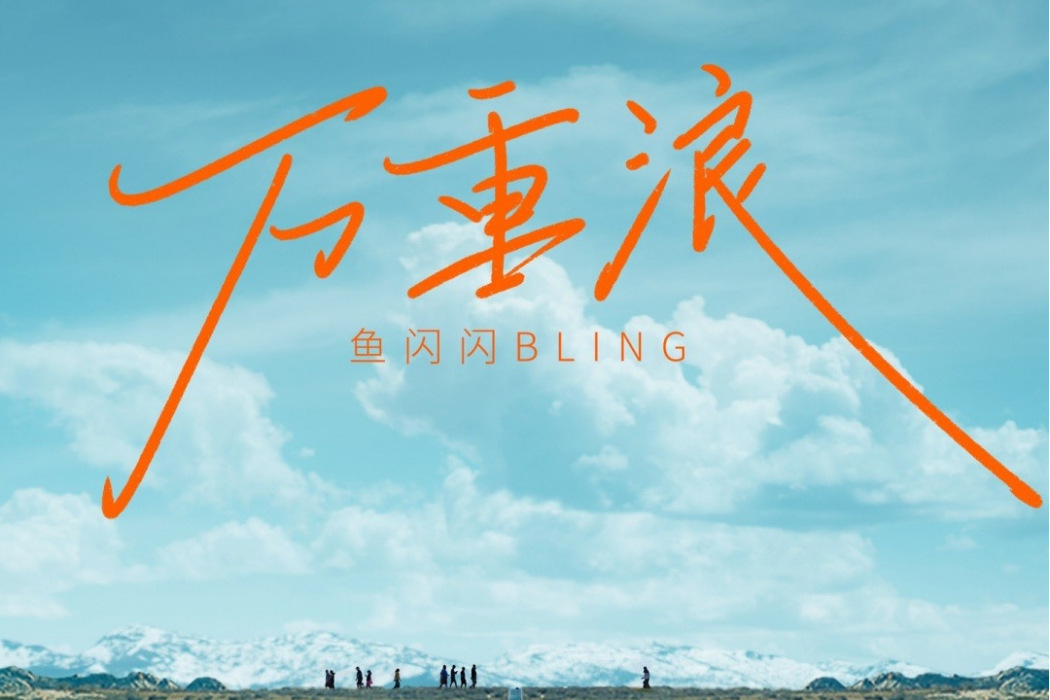 萬重浪(魚閃閃BLING演唱的歌曲) 萬重浪(魚閃閃BLING演唱的歌曲)