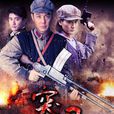 突圍突圍(突圍(巴特爾導演電視劇)) 突圍突圍(突圍(巴特爾導演電視劇))