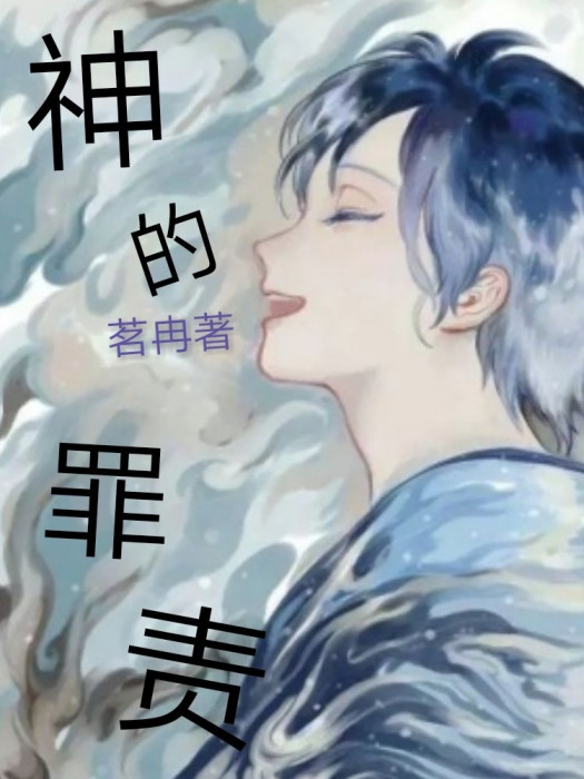 神的罪則 神的罪則