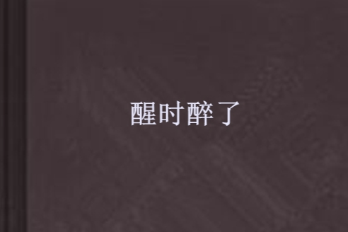 醒時醉了 醒時醉了