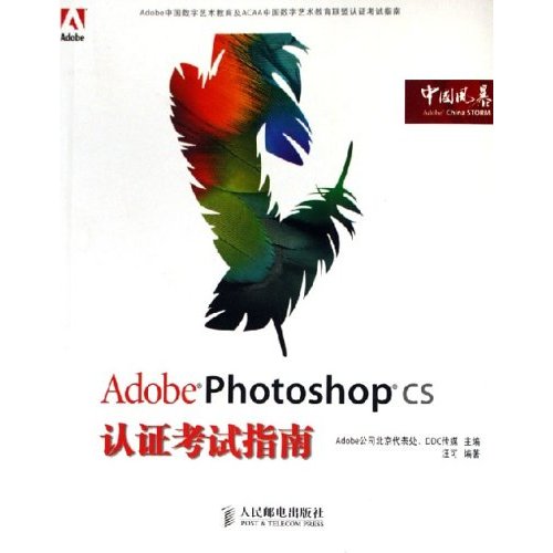 AdobePhotoshopCS認證考試指南