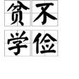 貧不學儉 貧不學儉