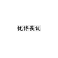 憂讒畏譏 憂讒畏譏