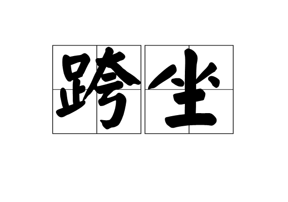 跨坐 跨坐