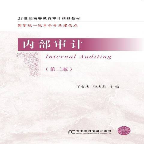 內部審計(2021年東北財經大學出版社出版的圖書) 內部審計(2021年東北財經大學出版社出版的圖書)