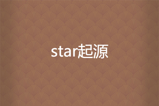 star起源 star起源