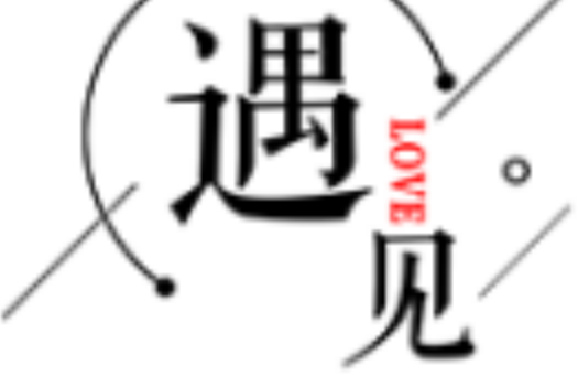 遇見丨meet 遇見丨meet