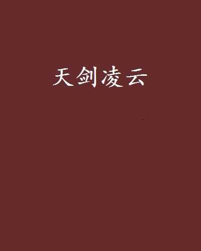 天劍凌雲 天劍凌雲