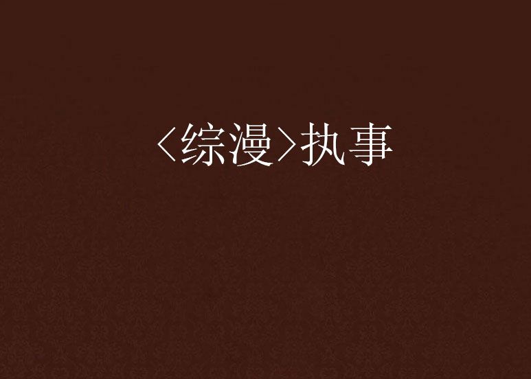 <綜漫>執事 <綜漫>執事