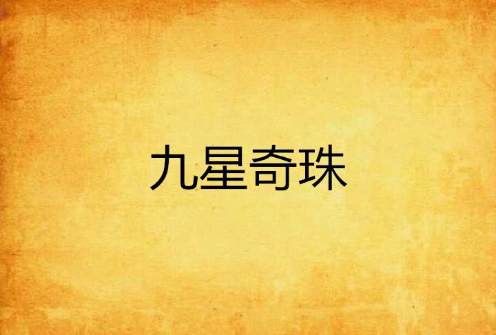 九星奇珠 九星奇珠