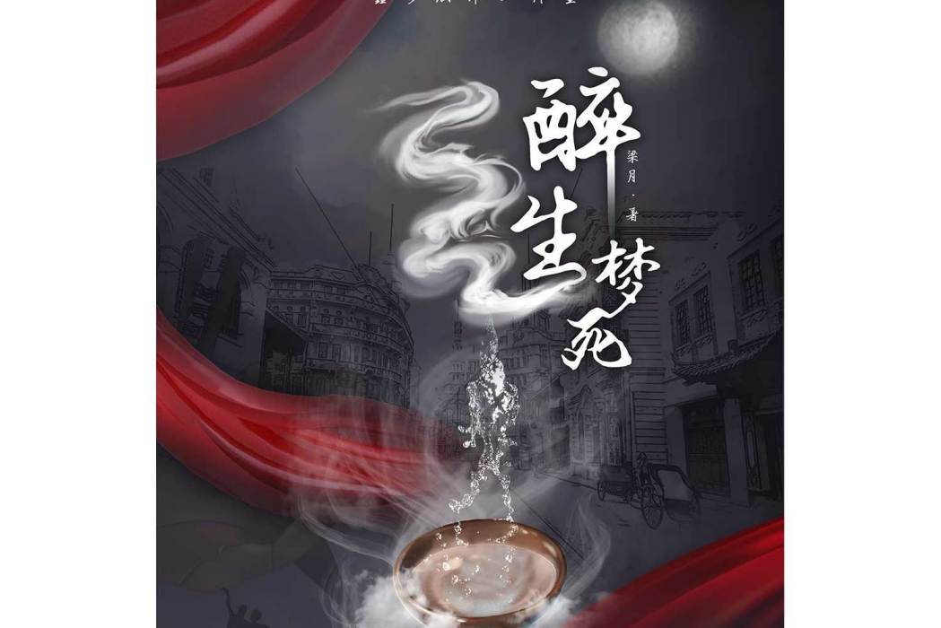 醉生夢死(情感類劇本) 醉生夢死(情感類劇本)