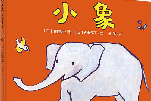 小象(廣西師範大學出版社在2021年7月出版的書籍) 小象(廣西師範大學出版社在2021年7月出版的書籍)