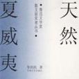 天然夏威夷 天然夏威夷
