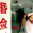 婚檢證 婚檢證