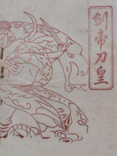 劍帝刀皇 劍帝刀皇
