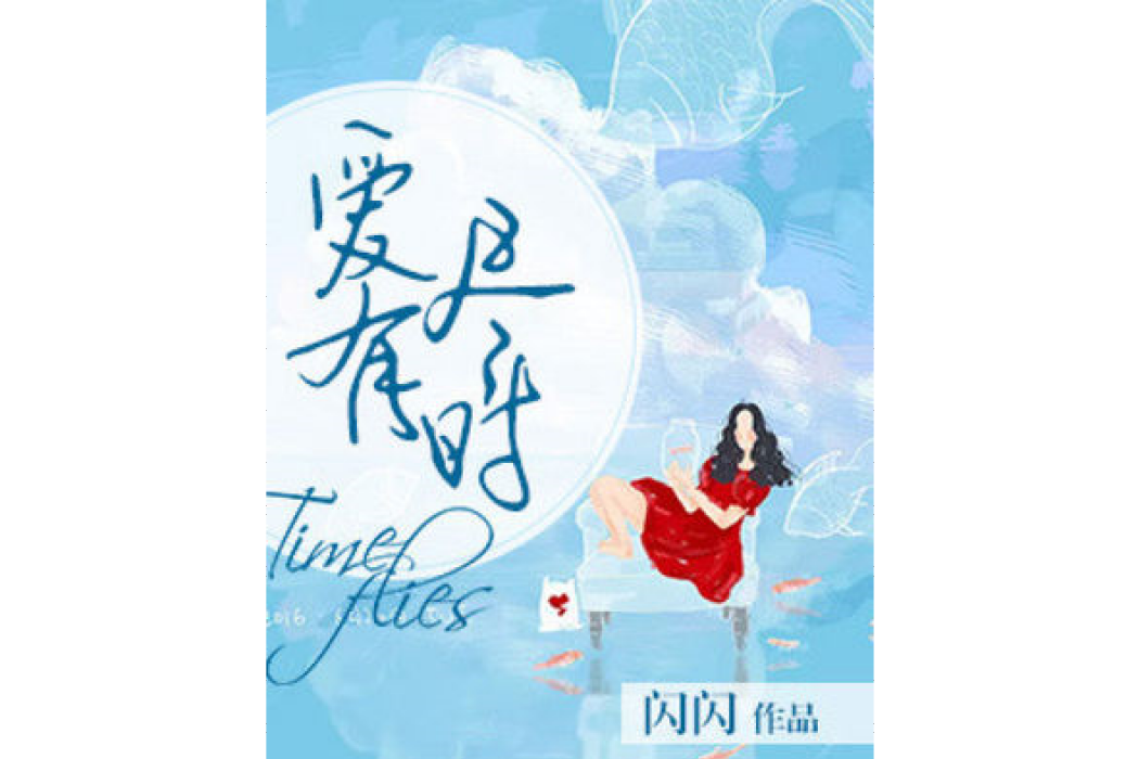 愛有盡時 愛有盡時