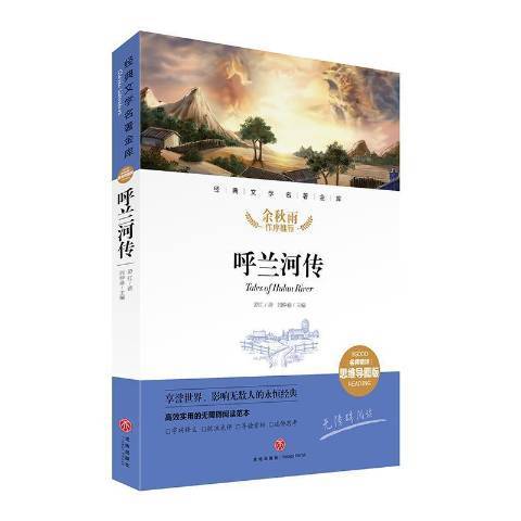 呼蘭河傳(2021年天地出版社出版的圖書) 呼蘭河傳(2021年天地出版社出版的圖書)