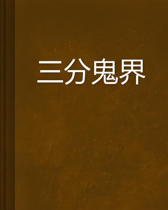 三分鬼界 三分鬼界