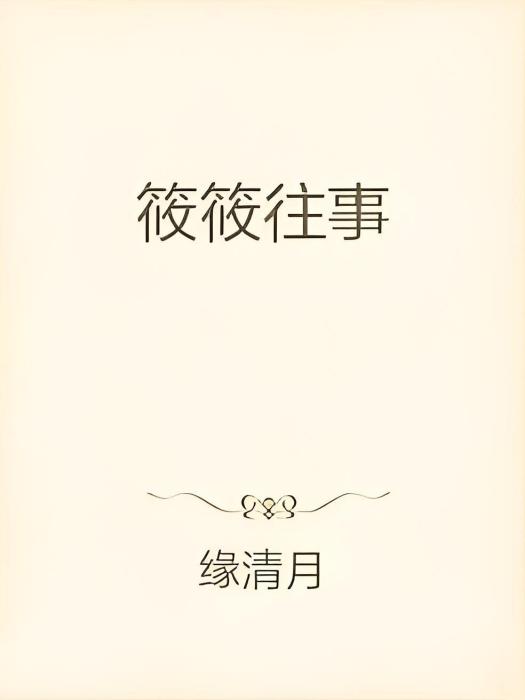 筱筱往事 筱筱往事