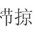 櫛掠 櫛掠