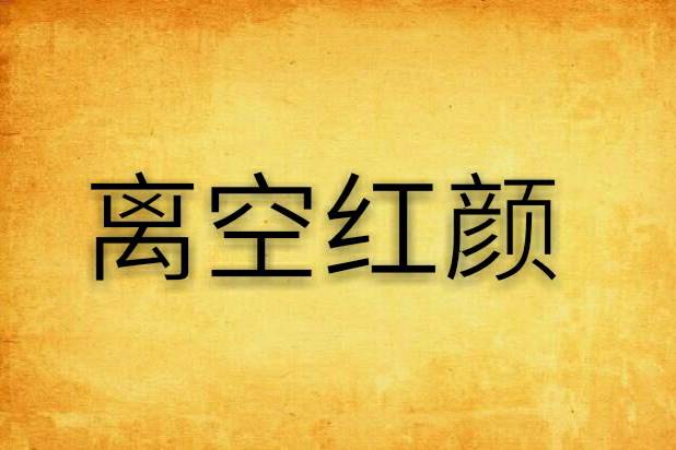 離空紅顏 離空紅顏