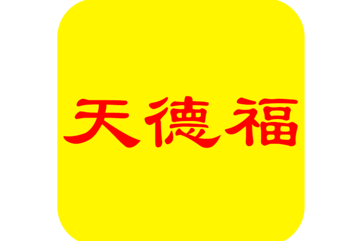 天德福 天德福