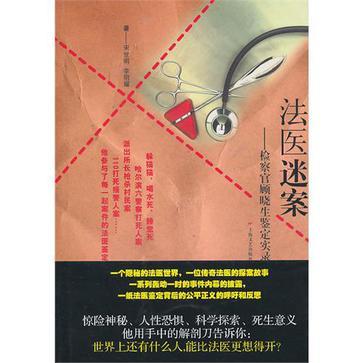 法醫迷案 法醫迷案