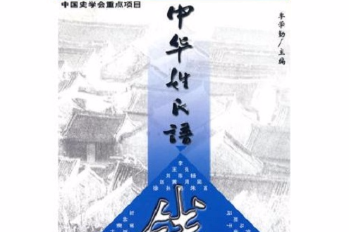 中華姓氏譜 中華姓氏譜