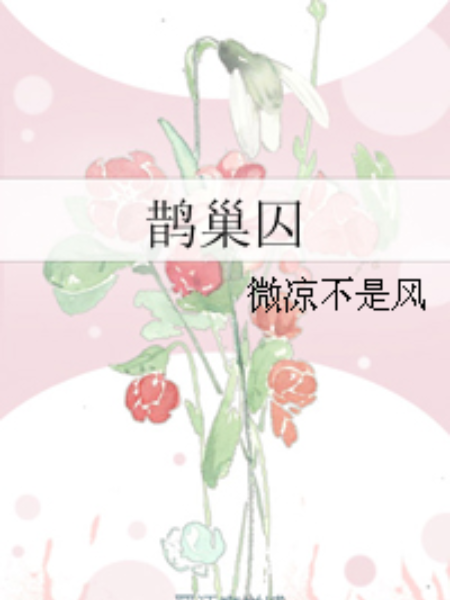 鵲巢囚 鵲巢囚