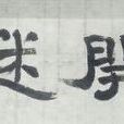 轉迷開悟 轉迷開悟