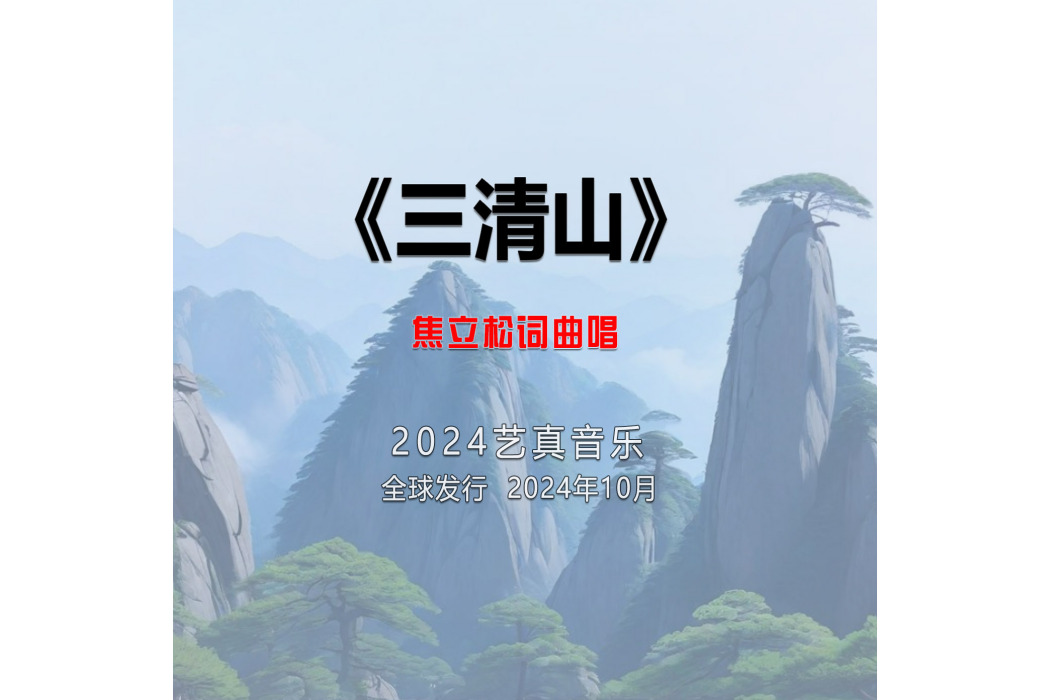 三清山(焦立松演唱的歌曲) 三清山(焦立松演唱的歌曲)