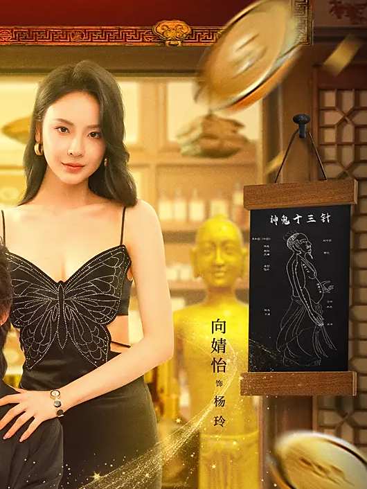 名不虛傳(2025年張俊執導的短劇)