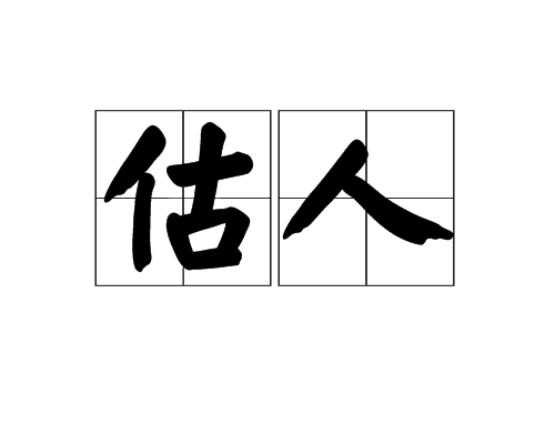估人 估人