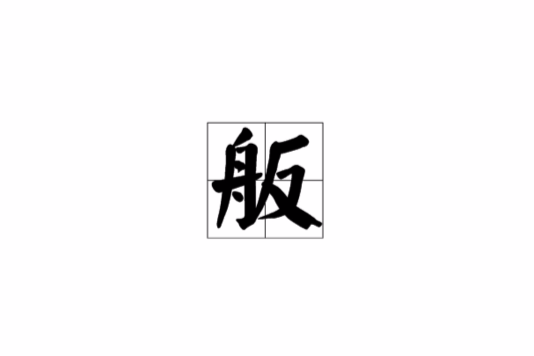 舨 舨