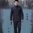 常平安(電視劇《追擊者》男主角) 常平安(電視劇《追擊者》男主角)