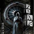 雙目陰陽 雙目陰陽