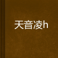 天音凌玥 天音凌玥