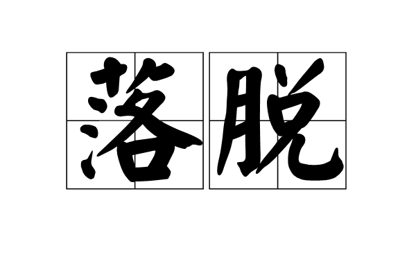 落脫
