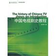 中國電視劇史教程