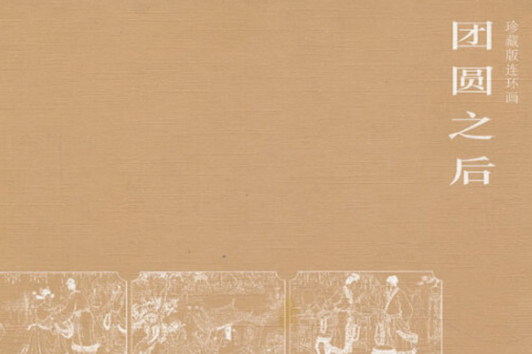 團圓之後(2008年陝西人民美術出版社出版的圖書) 團圓之後(2008年陝西人民美術出版社出版的圖書)