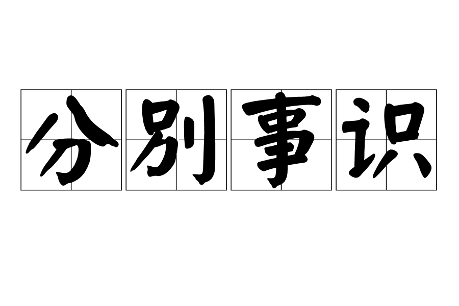 分別事識 分別事識