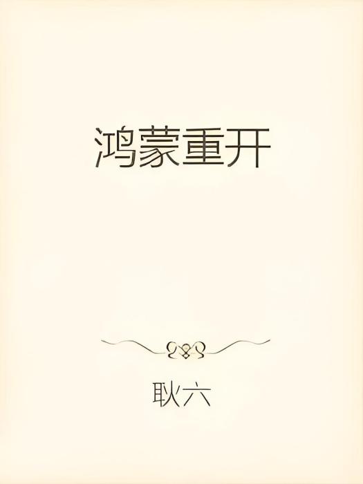 鴻蒙重開 鴻蒙重開