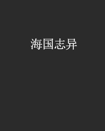 海國誌異 海國誌異