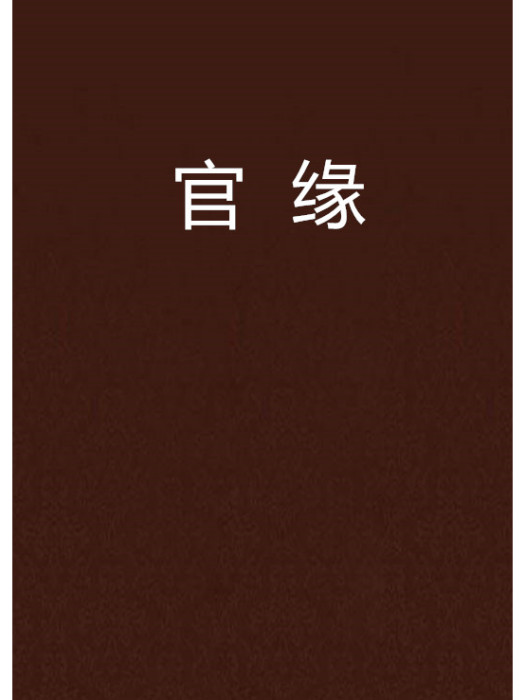 官緣 官緣