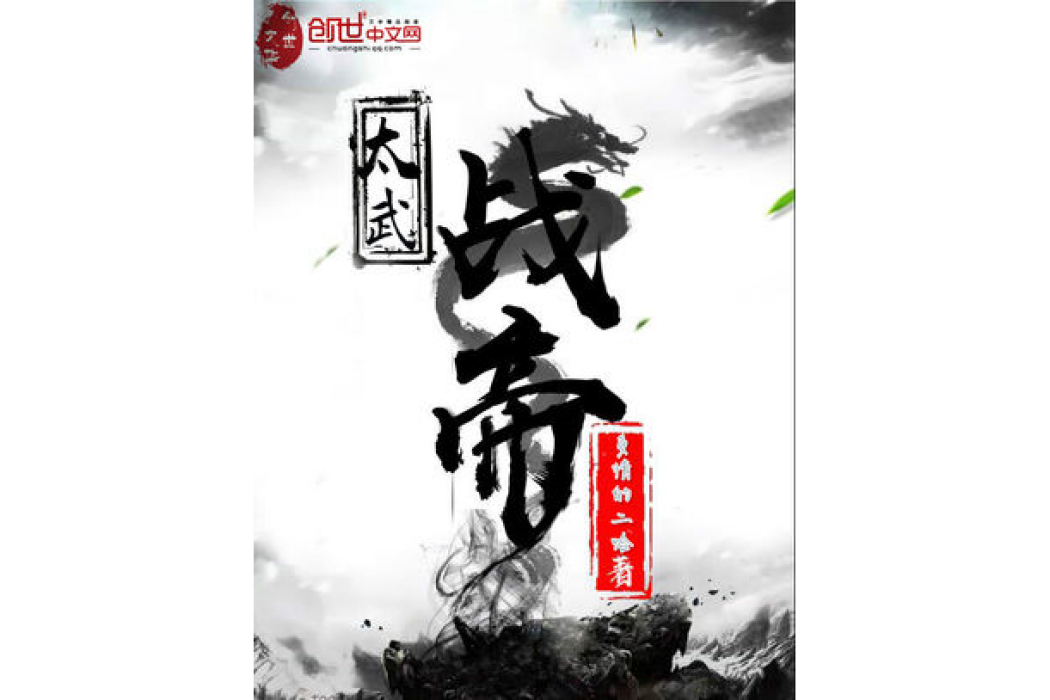 太武戰帝 太武戰帝